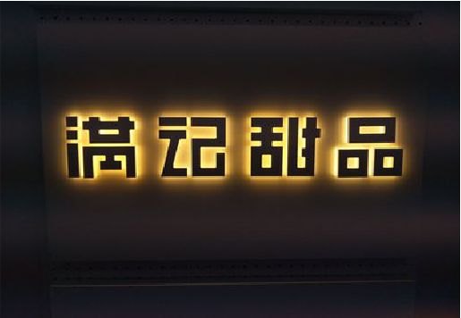 攸县发光字＆发光字招牌