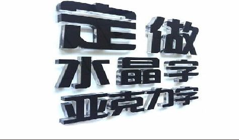 攸县门头水晶字的制作过程。