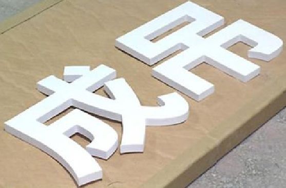 攸县PVC字广告制作介绍。