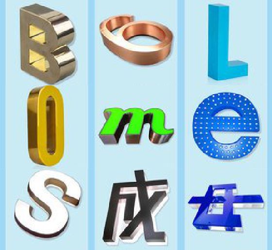 攸县门头广告字的种类。