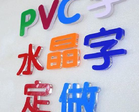 攸县门头水晶字的制作过程。