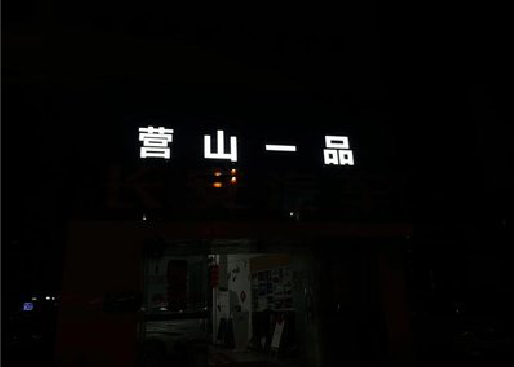 攸县发光字门头招牌日耗电量。