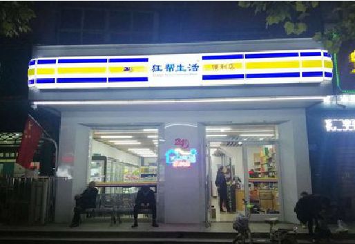 攸县连锁店超市招牌制作。