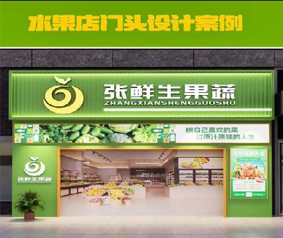 攸县生鲜超市门头设计应注意什么？