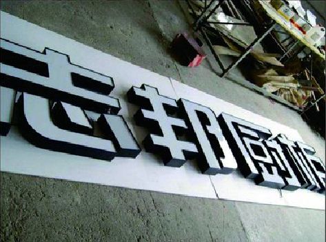 攸县不同门头广告招牌的工艺及适用行业。