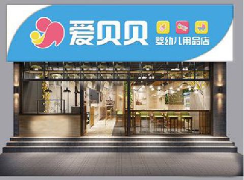 攸县母婴店招牌设计排版技巧。