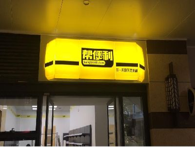 攸县灯箱门头的核心优势。