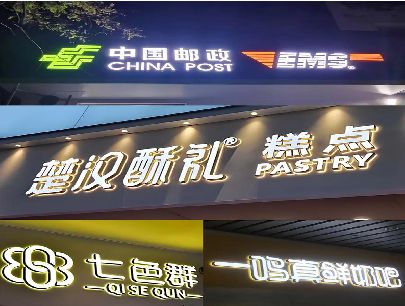 攸县打算做门头发光字的，先分清楚这几种材质。